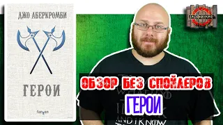 Герои. Джо Аберкромби [Обзор без спойлеров #12]