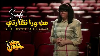 Sandy - Min Wara Nadarty (Official Music Video) | ساندي - من ورا نظارتي