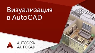 [AutoCAD для начинающих] Визуализация