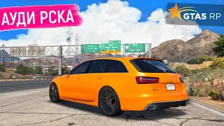 КУПИЛ И ПРОКАЧАЛ AUDI RS6 C7 В ГТА 5 РП! ОБЗОР И ТЕСТ АУДИ РС6 КУЗОВ С7 В GTA 5 RP