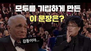 헐리우드 스타들을 기립하게 만든 봉감독님의 수상소감은? / 오스카 기생충 최성재(Sharon Choi) 통역-봉준호 감독 수상소감 해석 풀이