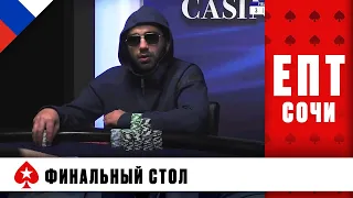 ФИНАЛЬНЫЙ СТОЛ ГЛАВНОГО СОБЫТИЯ С ПОКАЗОМ ЗАКРЫТЫХ КАРТ ♠️ ЕПТ СОЧИ ♠️ PokerStars Russian