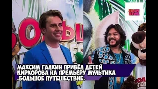 Максим Галкин пришёл с детьми Киркорова на премьеру мультфильма "Большое путешествие?"