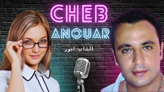 Cheb Anouar : YA RITE HQ  الشاب انور ياريت لقيت لي يخبرها