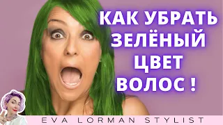 Как убрать зеленый цвет волос! Ева Лорман