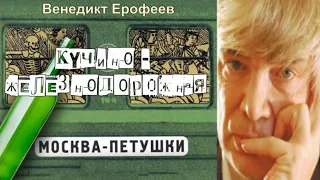 Венедикт Ерофеев. "Кучино - Железнодорожная" (Москва   Петушки). Эротическая.