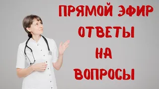 Прямой эфир Отвечает на вопросы Доктор Лисенкова 06.05.2023