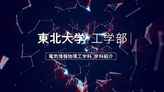 東北大学工学部 電気情報物理工学科 学科紹介