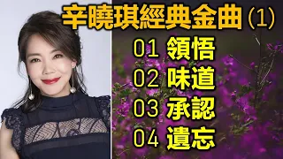 辛曉琪經典金曲 1（内附歌詞）01 領悟  02 味道  03 承認  04 遺忘（HDCD 超高音質）