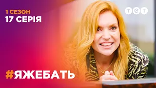 #ЯЖЕБАТЬ 1 сезон 17 серия