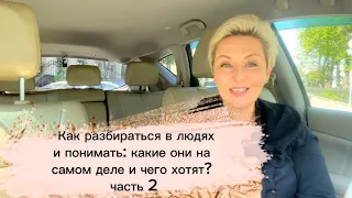 Как разбираться в людях и понимать: какие они на самом деле и чего хотят? Психотипы, часть 2