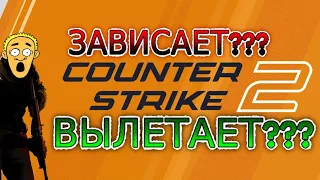 CS 2 ЗАВИСАЕТ ЭКРАН???????? ЕСТЬ РЕШЕНИЕ!!!! ОПТИМИЗАЦИЯ ФПС