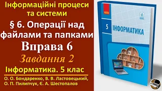 Вправа 6. Операції над файлами та папками | 5 клас | Бондаренко