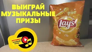 Акция Лейс 2019 — Музыка в каждой пачке. Музика в кожній пачці Lays