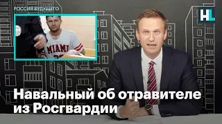 Навальный об отравителе из Росгвардии