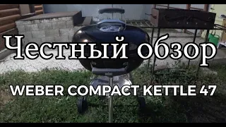 Тест угольного гриля вебер компакт 47  Честный обзор гриль Weber compact kettle 47. 4к видео.