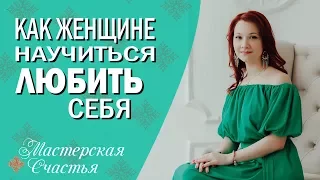 Мила Лазарева - Как женщине научиться любить себя