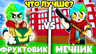 ✅ ЧТО ЛУЧШЕ ФРУКТОВИК ИЛИ МЕЧНИК В BLOX FRUITS! ФРУКТ ИЛИ МЕЧ ? Blox Fruits