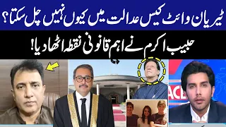 Tyrian White Case | Imran Khan | Habib Akram Raised Important Legal Point! | GNN
