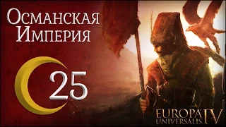 [Europa Universalis IV] Османская империя (One Faith) №25