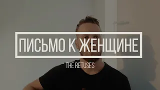 The Retuses - Письмо к женщине. Стихи С. Есенина (cover)