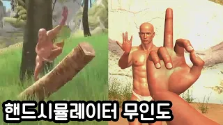 손으로 570만명을 웃긴게임에 무인도가 추가되었습니다ㅋㅋㅋㅋ(핸드 시뮬레이터)