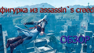 Фигурка Альтаира из Assassin's creed