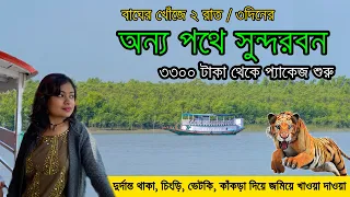 সুন্দরবন ভ্রমণ | 2Nights 3 Days Sundarban Tour Package | Sundarban Tour Plan