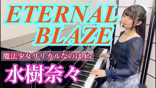 『ETERNAL BLAZE』Nana Mizuki/水樹奈々【sing with the piano/ピアノ弾き語り】楽譜有_魔法少女リリカルなのはA’s OP_covered by 鈴木歌穂