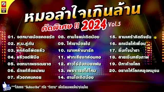 รวมเพลงหมอลำใจเกินล้าน 2024 Vol. 5