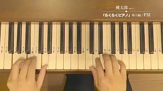 10  桃太郎／【大人初心者向け・ピアノ教本】らくらくピアノ（導入編）P32掲載曲