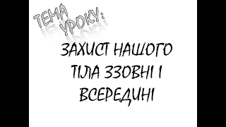 ЗАХИСТ НАШОГО ТІЛА ЗЗОВНІ ТА ВСЕРЕДИНІ