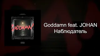 Goddamn - Наблюдатель (Альбом, 2023, Lyrics)