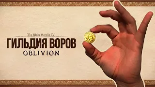 Oblivion 2023 За Лучника Счастливчика! 39 Возвращение Гильдия воров!