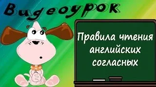 Видеоурок по английскому языку: Правила чтения английских согласных