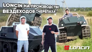 Вездеходы "Черепаха" с двигателями Loncin. Прошлись по производству и сделали тест-драйв.