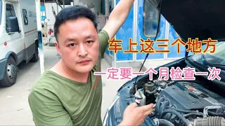 车上这3个地方要一个月检查一次，手把手教你如何秒变老司机【车二哥说车】