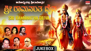 Ayodhyeyalli Sri Ramothsava | Sri Ramanatha Deiva | Sri Rama Songs | Kannada Bhakthi Geethegalu