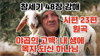 [창 48장] 시편 23편 원곡 야곱의 고백: 내 평생에 목자 되신 하나님, 창세기 48장 강해