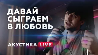 Дмитрий Колдун - Давай сыграем в любовь | Акустика LIVE - 10