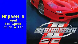 Играем в Need for Speed II SE и Hot Pursuit (1998)