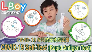 英國免費新冠病毒快篩試劑 | Covid-19 | |抗原檢測 | Rapid antigen test | 居家檢測 | Home self-test kits