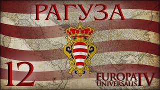 [Europa Universalis IV] Рагуза (With a little help) №12