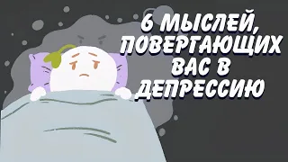 6 Мыслей, Которые Вызывают У Вас Депрессию