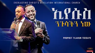 ||ኢየሱስ ንጉሳችን ነው|| አስደናቂ ትምህርት በነብይ ጥላሁን ፀጋዬ|PROPHET TILAHUN TSEGAYE 2024