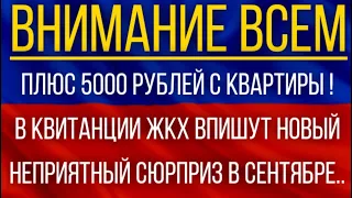 Плюс 5000 рублей с квартиры!  В квитанции ЖКХ впишут новый неприятный сюрприз в сентябре!