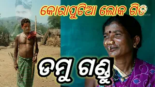 ଡମୁ ଗଣ୍ଡୁ ।। Damu gandu ।।KORAPUTIA DESIA SONG।। koraputia LOKA GITA... koraputia New songs😎😎😭🙏