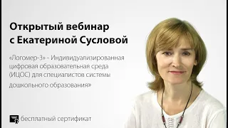 «Логомер-3» - Индивидуализированная среда для специалистов системы дошкольного образования