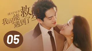 【我可能遇到了救星】第5集 | 曾舜晞、梁洁主演 | Hi Venus EP5 | Starring: Joseph Zeng, Liang Jie | ENG SUB