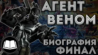 Симбиоты. Агент Веном/Agent Venom. Биография Финал